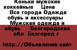 Коньки мужские хоккейные. › Цена ­ 1 000 - Все города Одежда, обувь и аксессуары » Мужская одежда и обувь   . Белгородская обл.,Белгород г.